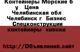 Контейнеры Морские б/у › Цена ­ 78 000 - Челябинская обл., Челябинск г. Бизнес » Спецконструкции, контейнеры, киоски   